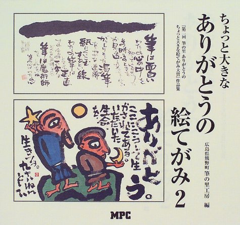 スマホ 無料電子書籍 ちょっと大きなありがとうの絵てがみ〈2〉―筆の里ありがとうのちょっと バイ