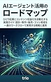 AIエージェント活用のロードマップ：ひとり起業とコンテンツ収益化を自動化する実践ガイド: 設計・制作・販売・ファン育成を一連のワークフローで実現する戦略と運用