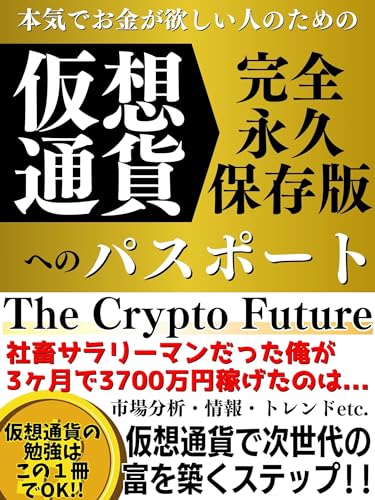 仮想通貨へのパスポート〜仮想通貨投資で次世代の富を築くステップ〜「The Crypto Future」【投資】【お金】