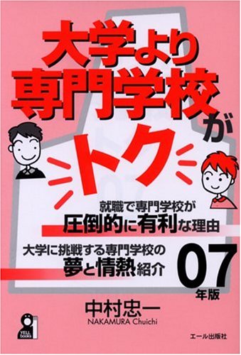 【中古】 大学より専門学校がトク ２００７年版/エール出版社/中村忠一 中古】 大学より専門学校がトク 2007年版/エール出版社/中村