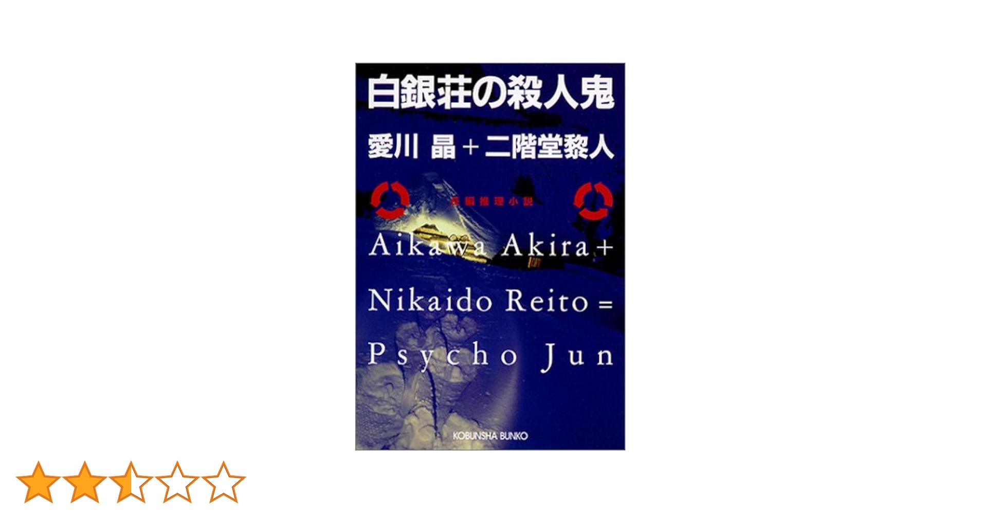 白銀荘の殺人鬼 (光文社文庫 あ 31-6) | 愛川 晶, 二階堂 黎人