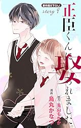Amazon.co.jp: Love Jossie 正臣くんに娶られました。 story01