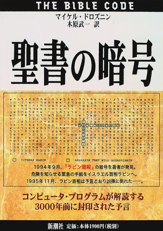 無料電子書籍 pdf 聖書の暗号―コンピュータ・プログラムが解読する3000年前に封印された予 バイ