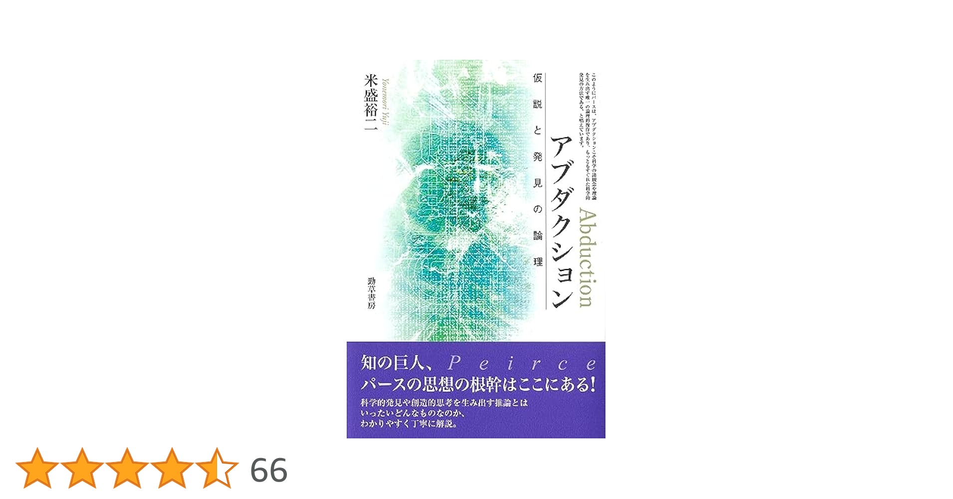 アブダクション 仮説と発見の論理 新装版 アブダクション: 仮説と発見の論理 | 米盛 裕二, 今井