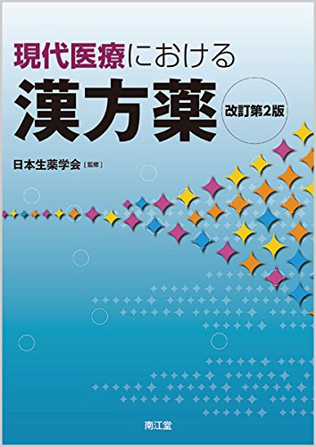 現代医療における漢方薬(改訂第2版) 現代医療における漢方薬(改訂第2版)