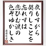 藤原定子の短歌・俳句「夜もすがら契りしことを忘れずは~」手書き書道色紙額/受注後の毛筆直筆(千言堂)