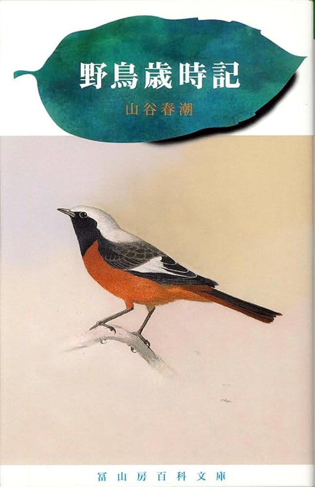 野鳥歳時記 (冨山房百科文庫 47) | 山谷春潮, 志村英雄 |本