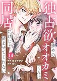 noicomi独占欲強めのオオカミくんは同居だけじゃ済ませてくれない14巻