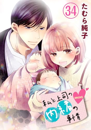 私と上司の内緒の事情【限定描き下ろしカラーイラスト付き】 34巻 (G☆Girls)