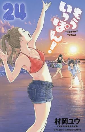 もういっぽん! 　セット（25巻のみ欠） Amazon.co.jp: もういっぽん! 25 (25) (少年チャンピオンコミックス