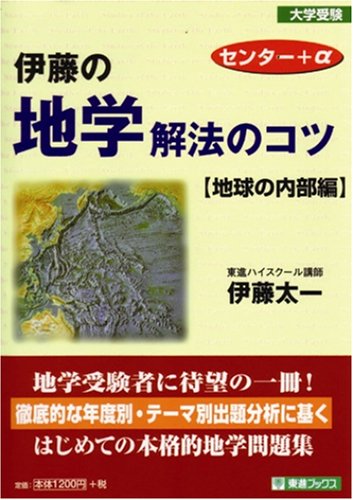 伊藤の地学解法のコツ (地球の内部編) (東進ブックス) 伊藤の地学解法のコツ (地球の内部編) (東進ブックス)