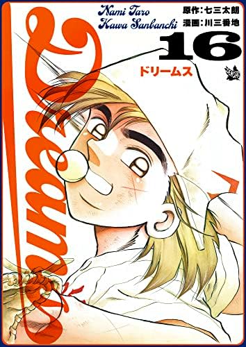 Dreams 16巻