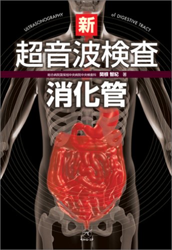 キンドル 無料電子書籍 新超音波検査 消化管 バイ