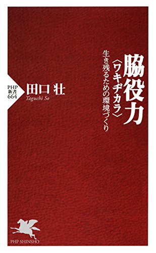 楽天 無料電子書籍 脇役力<ワキヂカラ> 生き残るための環境づくり (PHP新書) バイ