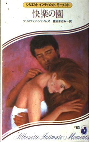 快楽の園 (シルエットインティメットモーメント (63))