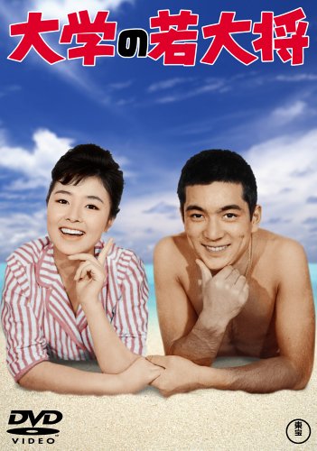 大学の若大将 [DVD]