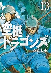 Amazon.co.jp: 空挺ドラゴンズ（13） (アフタヌーンコミックス