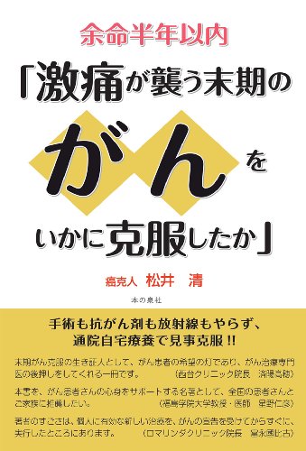 余命半年以内 激痛が襲う末期のがんをいかに克服したか 松井 清 医学 薬学 Kindleストア Amazon