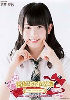 NMB48 武井紗良 生写真 グッズセット NMB48 武井紗良 生写真 グッズセット 約300点 - メルカリ