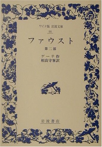 ファウスト〈第2部〉 (ワイド版岩波文庫) ファウスト〈第2部〉 (ワイド版岩波文庫)