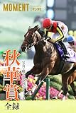 【リバティアイランド】写真で綴る 第28回(2023年) 秋華賞 全録 (MOMENT 競馬デジタル写真集)