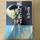 死んだ木村を上演