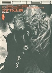 【中古】 Ｅａｔｅｒ ３/エンターブレイン/うすね正俊 EATER (3) (Beam comix) | うすね 正俊 |本 | 通販 | Amazon