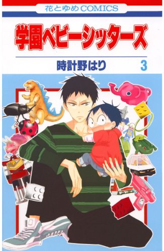 学園ベビーシッターズ 3 (花とゆめコミックス)