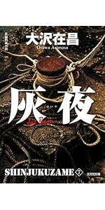 Amazon.co.jp: 無間人形: 新宿鮫 4 (光文社文庫 お 21-19 新宿鮫 新装