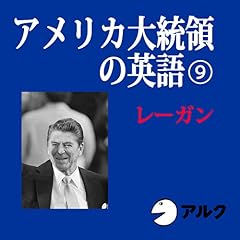 『アメリカ大統領の英語9　レーガン（アルク）』のカバーアート