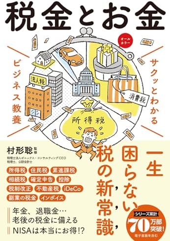サクッとわかる ビジネス教養　税金とお金