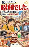 気づいたら 昭和でした。現代のふたりが体験する 懐かしの昭和100景