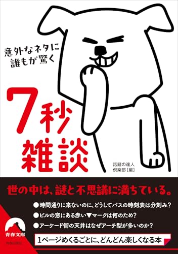 意外なネタに誰もが驚く 7秒雑談