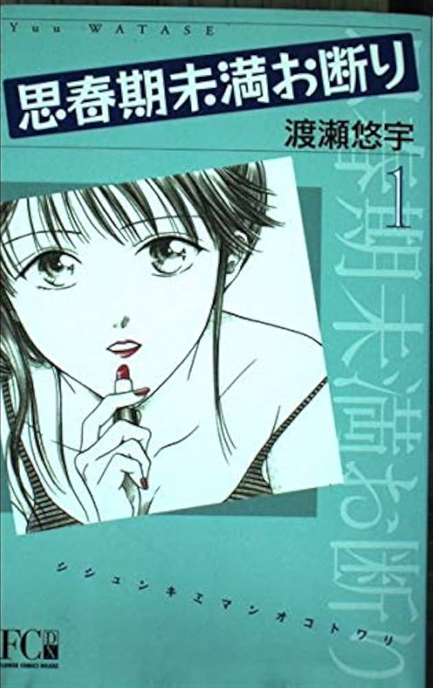 【中古】 小説思春期未満お断り 番外編/小学館/渡瀬悠宇 思春期未満お断り 完結編 (フラワーコミックス) | 渡瀬悠宇