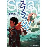 スプラッシュ! (メディアワークス文庫)
