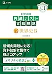 2023年用共通テスト実戦模試(13)地理B (2022年追試も収録) | Z会編集部