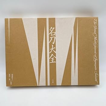Amazon.co.jp: 名刀大全 原田 一敏/渡邉 妙子名刀大全 原田 一敏/渡邉