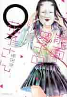 ☆特典付き [織田 涼] 能面女子の花子さん１-５巻 ☆特典付き [織田 涼] 能面女子の花子さん1-5巻 ☆特典付き [