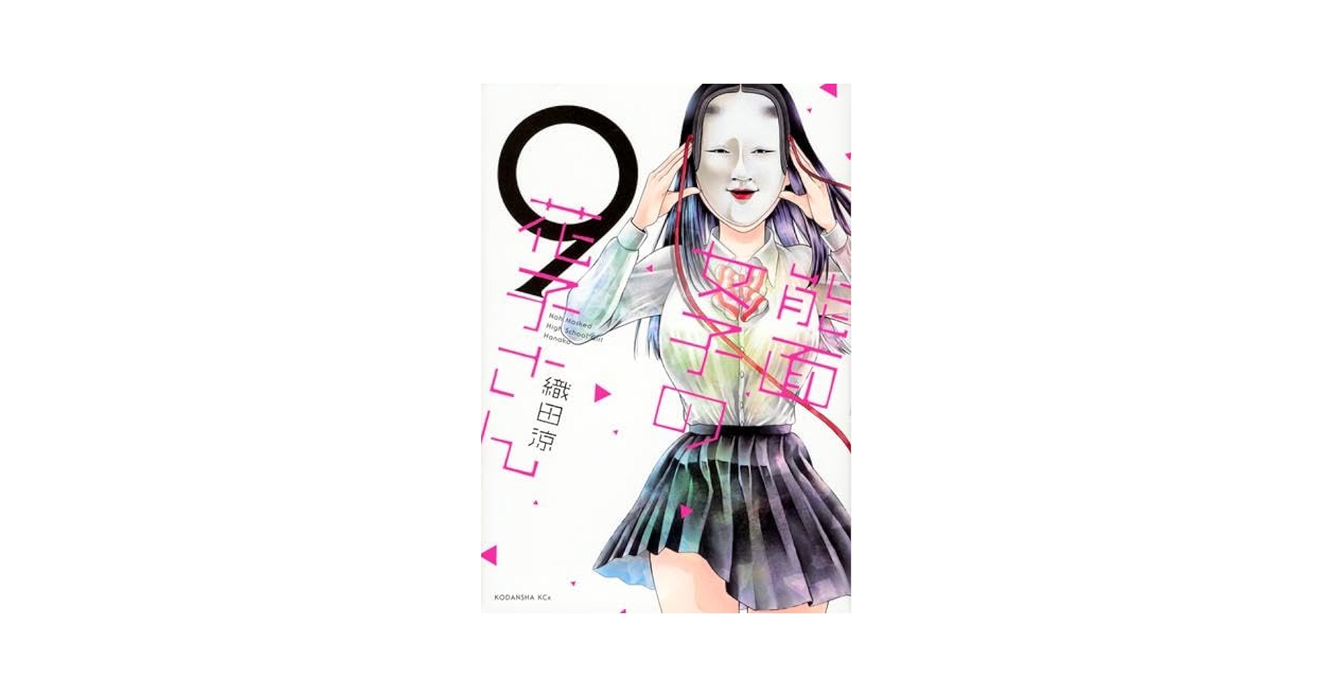 能面女子の花子さん コミック 全9巻セット | 織田涼 |本 | 通販