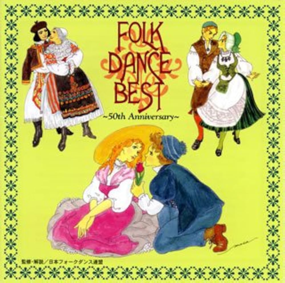 Amazon.co.jp: FOLK DANCE BEST~50th Anniversary~: ミュージック