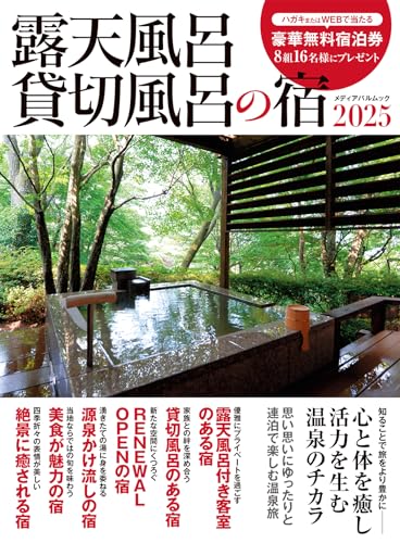 露天風呂貸切風呂の宿2025 (メディアパルムック)のサムネイル