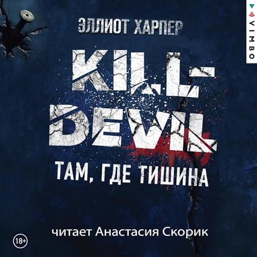 Couverture de Kill-Devil. Там, где тишина
