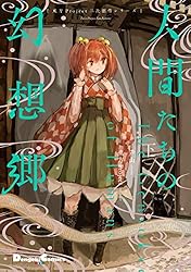 Amazon.co.jp: 東方Project二次創作シリーズ 人間たちの幻想郷