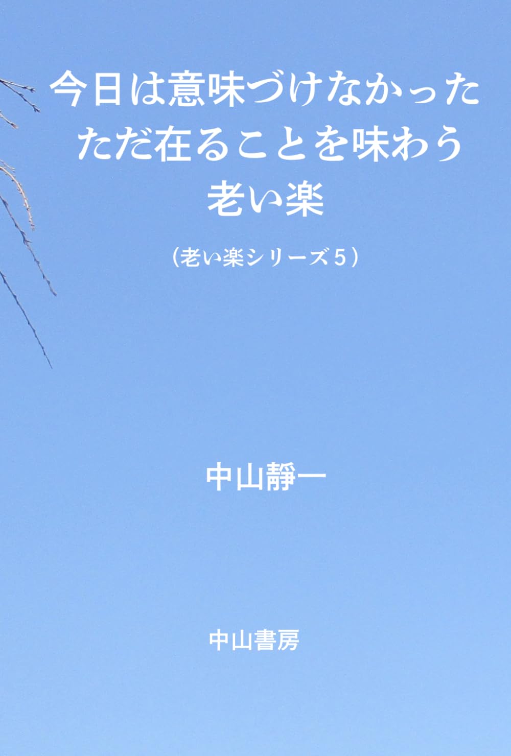今日は、意味づけなかった: ただ在ることを味わう老い楽