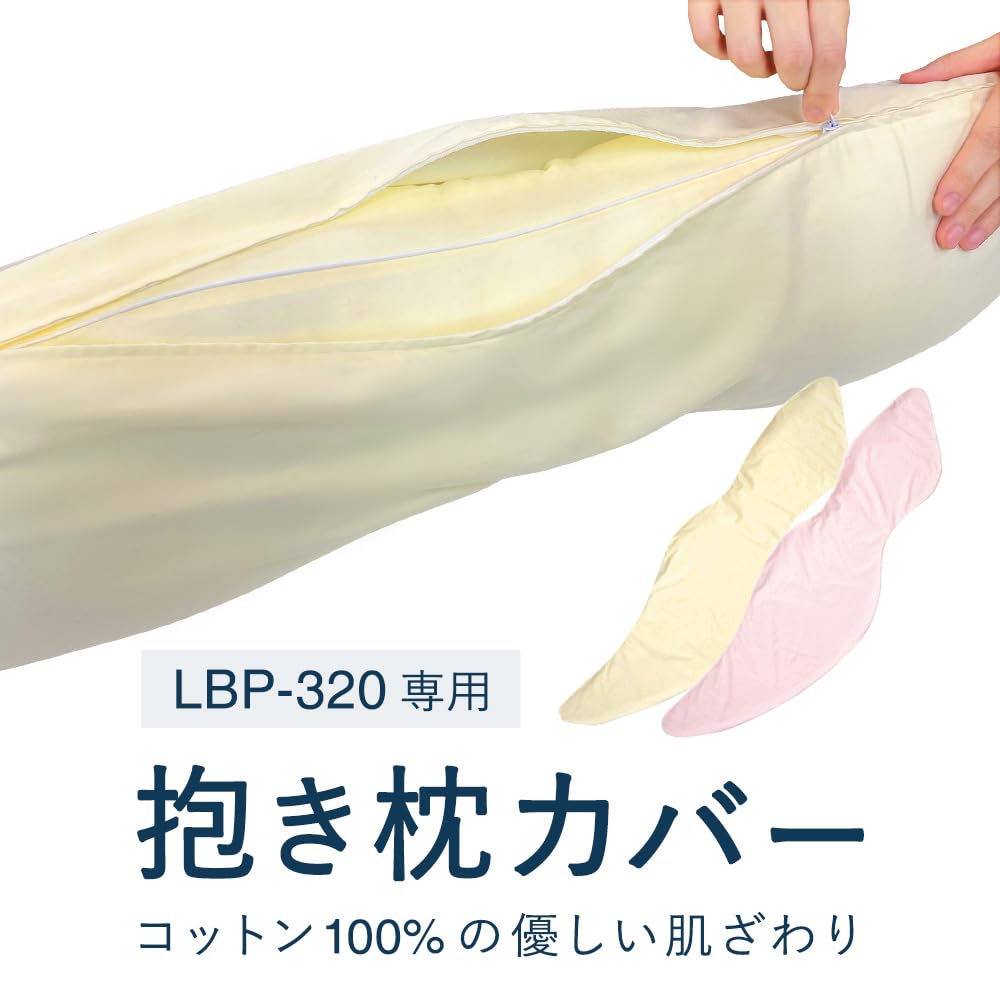 LOFTY抱き枕　弾力がありしっかり支えるボディーピローLBP-320 Amazon.co.jp: LOFTY 抱き枕 だきまくら だき枕 体圧分散 [ 35
