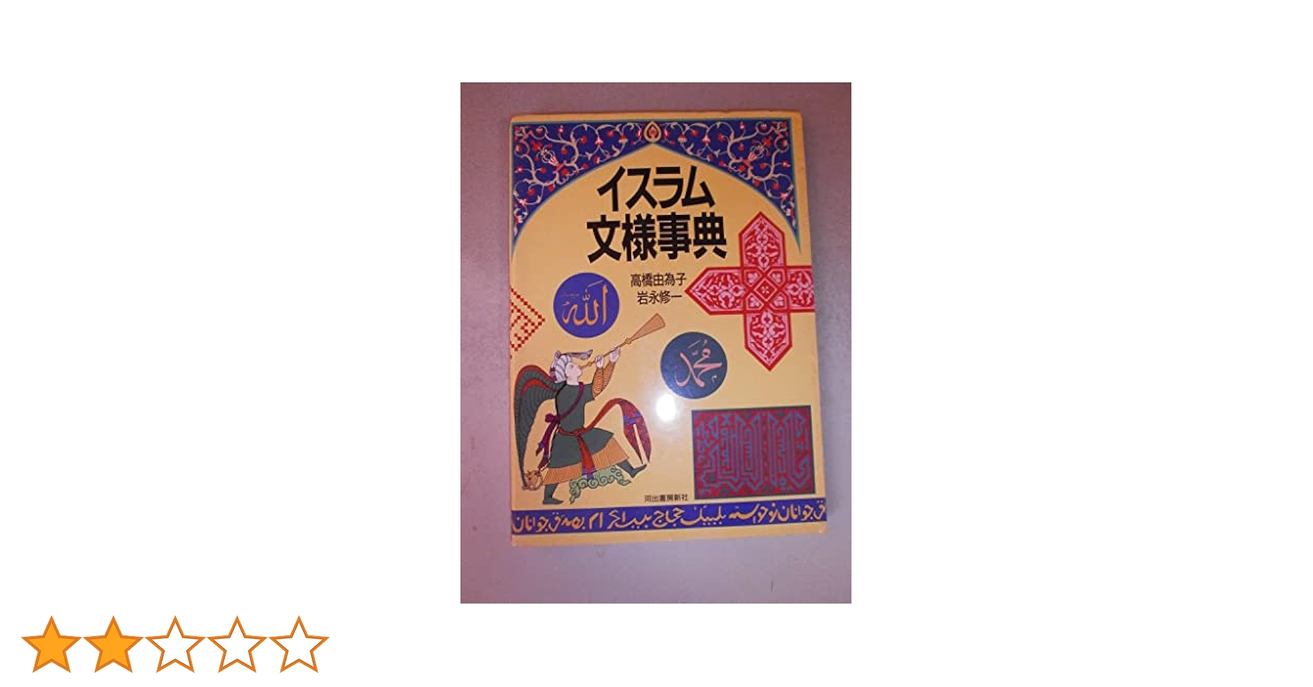新イスラム辞典　日本イスラム協会監修 新イスラム事典 | 日本イスラム協会 |本 | 通販 | Amazon