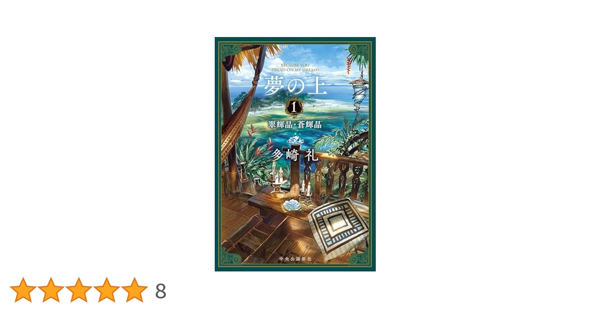 夢の上　多崎礼 夢の上2-紅輝晶・黄輝晶 (単行本) | 多崎 礼 |本 | 通販 | Amazon