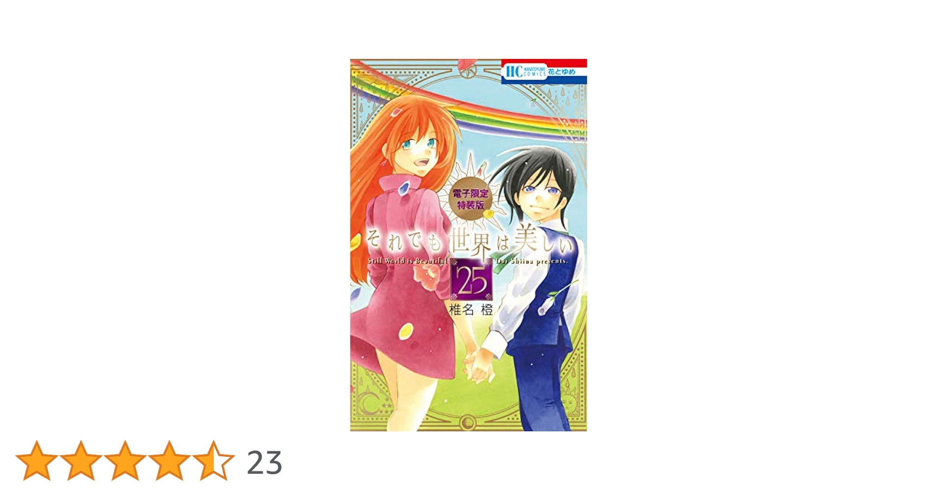 それでも世界は美しい 1ー25　全巻初版+８巻 特装版 それでも世界は美しい 1ー25 全巻初版+8巻 特装版 - メルカリ