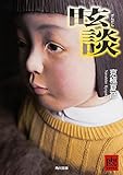 眩談 (角川文庫)