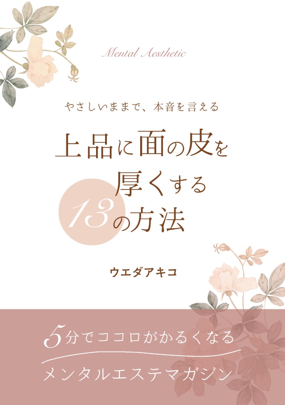 上品に面の皮を厚くする13の方法: やさしいままで、本音を言える